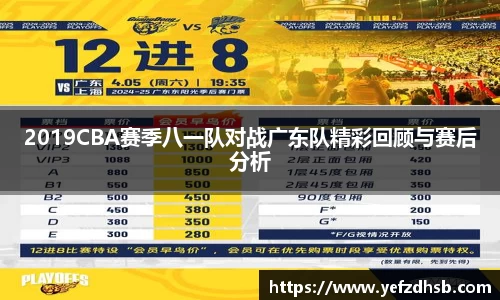 2019CBA赛季八一队对战广东队精彩回顾与赛后分析
