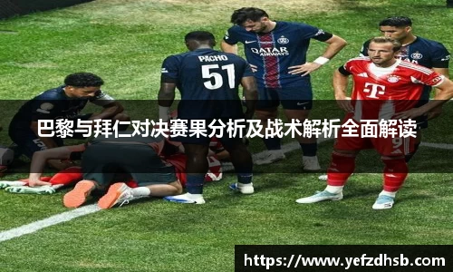 巴黎与拜仁对决赛果分析及战术解析全面解读