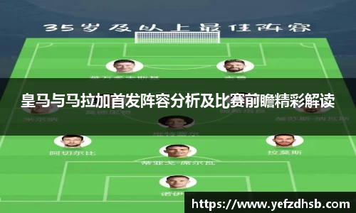 皇马与马拉加首发阵容分析及比赛前瞻精彩解读