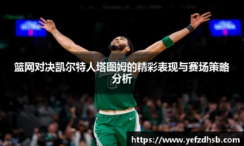篮网对决凯尔特人塔图姆的精彩表现与赛场策略分析