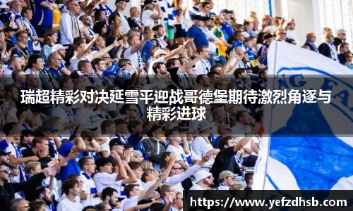 瑞超精彩对决延雪平迎战哥德堡期待激烈角逐与精彩进球